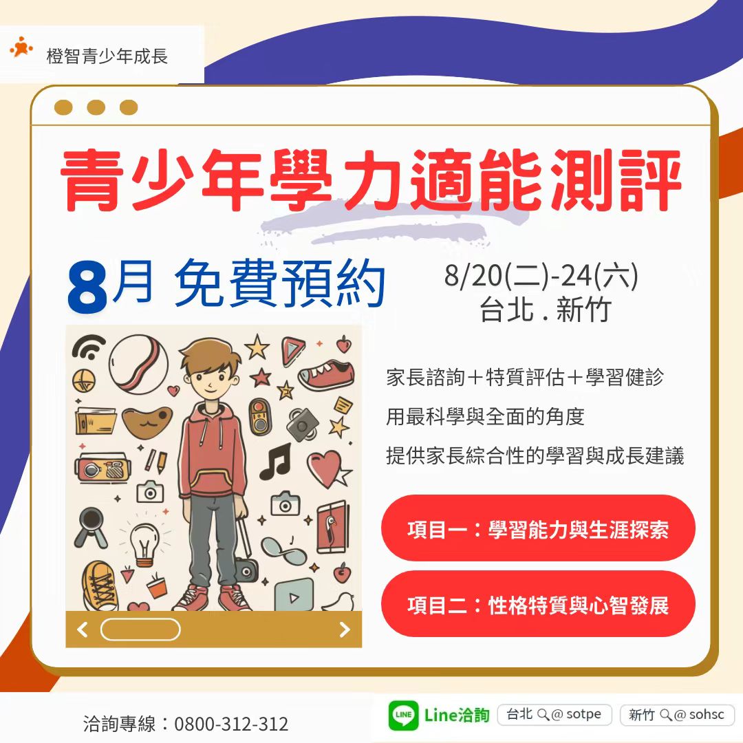 青少年專屬〔學力適能測評〕8月指定時段免費預約！學習建議+優勢開發+家長諮詢