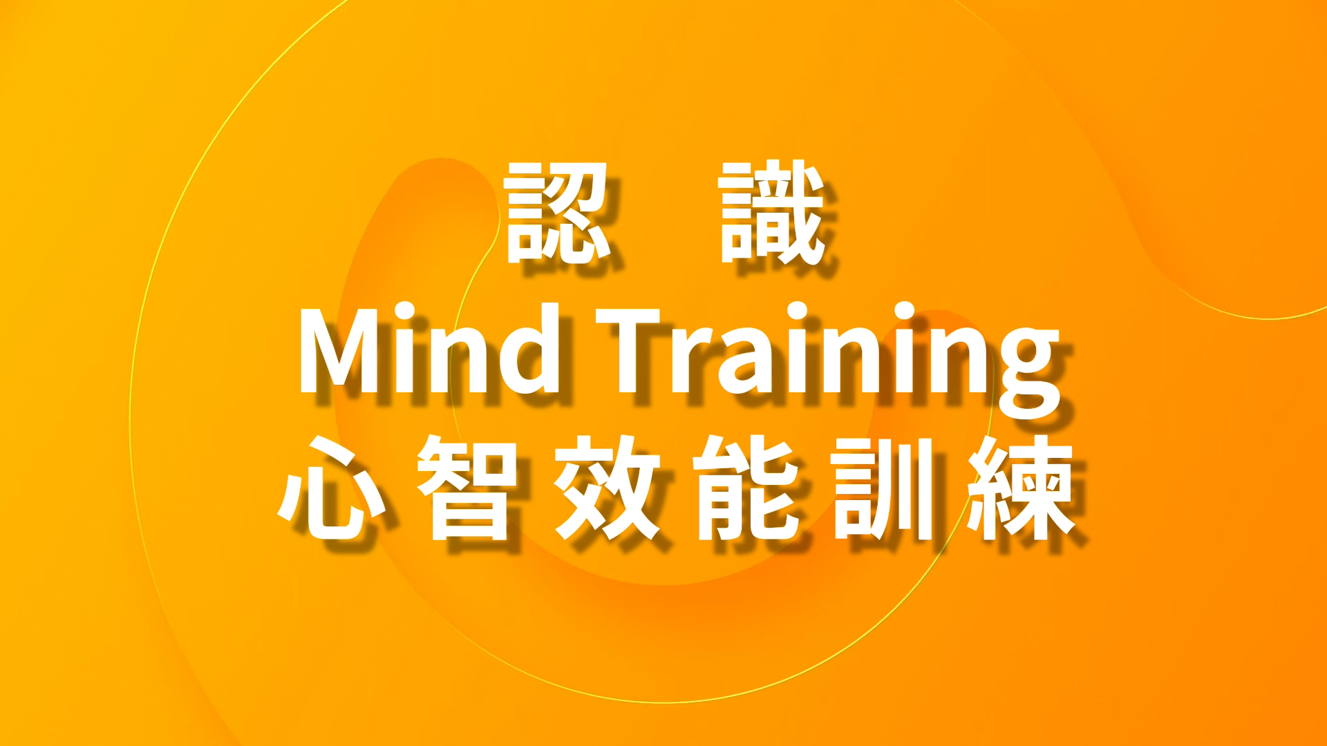 認識Mind Training心智效能訓練