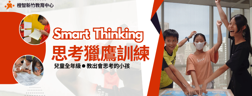 【Smart Thinking兒童思考獵鷹】全年級‧ 實體訓練｜新竹中心