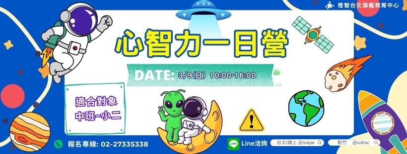 兒童社交與情緒管理救援站｜心智力一日營-3/9(日)(台北)