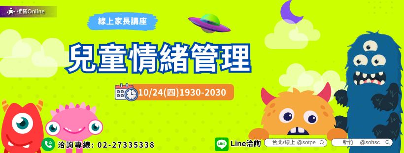 10月免費家長講座 家庭教養攻略–兒童情緒管理~亞斯伯格行為｜焦慮情緒｜高敏感｜衝動控制