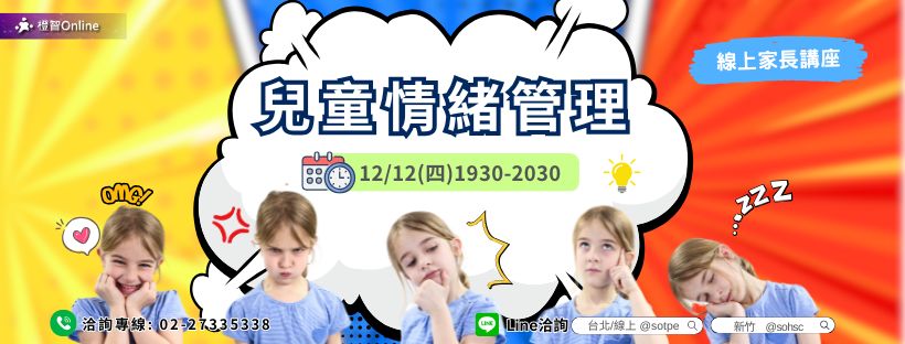 12月免費家長講座 家庭教養攻略–兒童情緒管理~亞斯伯格行為｜焦慮情緒｜高敏感｜衝動控制