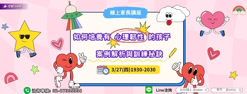 免費家長講座 家庭教養攻略–如何培養有「心理韌性」的孩子：案例解析與訓練秘訣