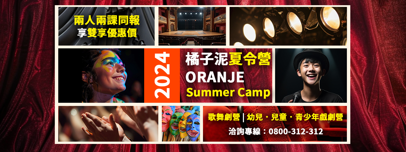 2024夏令營｜橘子泥劇團戲劇系列營隊，立即報名雙享優惠！