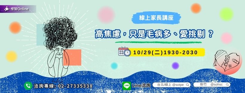 10月免費線上家長講座「高焦慮只是毛病多、愛挑剔？」