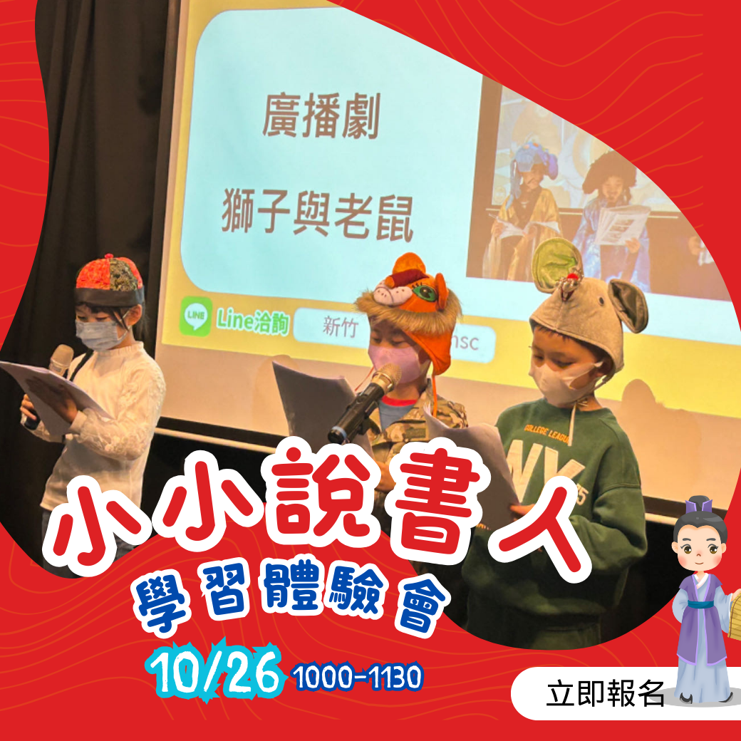 【7~12歲】小小說書人學習體驗會｜新竹中心