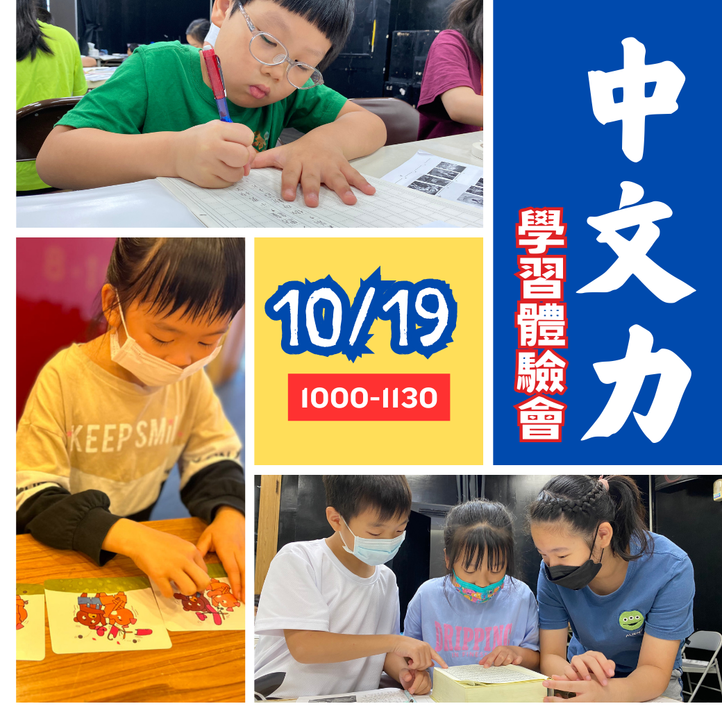 10/19(六)中文力學習體驗會｜新竹中心