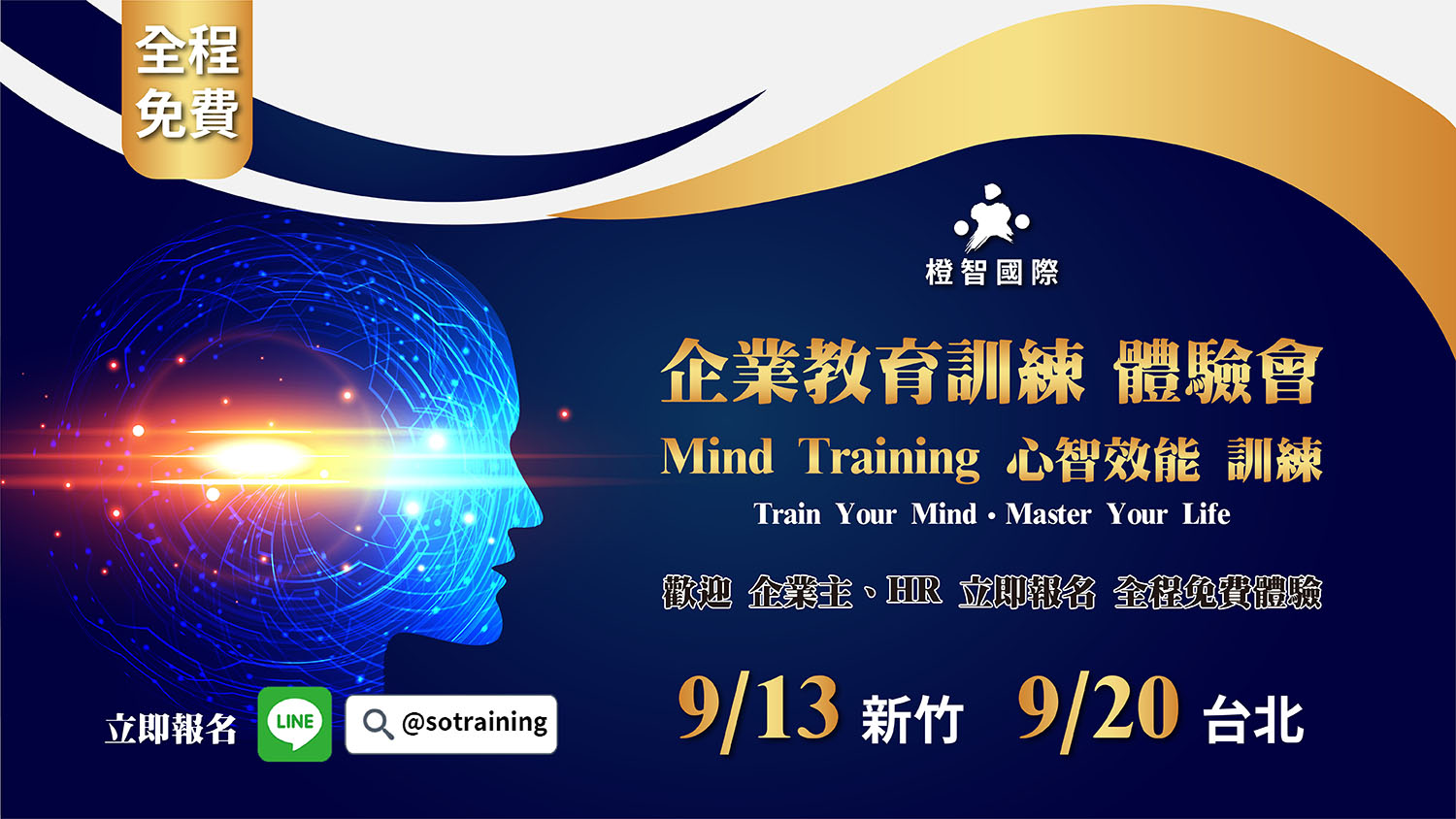 企業HR 免費教育訓練體驗會｜Mind Training心智效能訓練運用於溝通表達、領導管理、團隊訓練｜9/13(五)新竹、9/20(五)台北