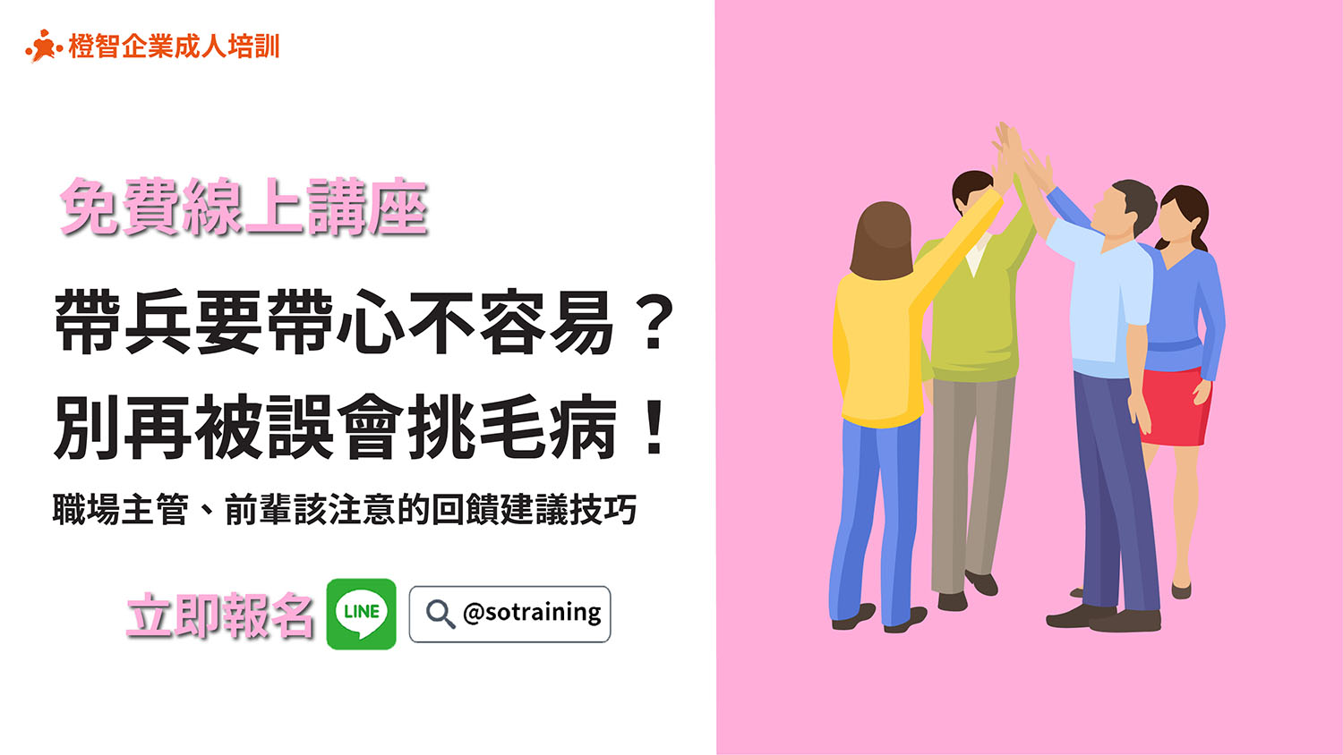 免費線上職場講座｜帶兵要帶心不容易？別再被誤會挑毛病！職場主管、前輩該注意的回饋建議技巧！