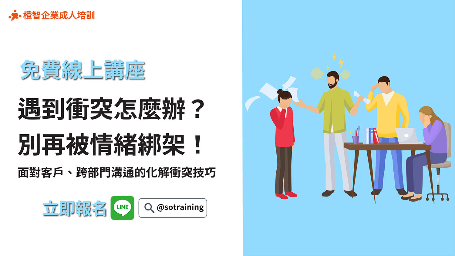 免費線上職場講座｜工作遇到衝突怎麼辦？別再被情緒綁架！面對客戶、跨部門溝通的化解衝突技巧。