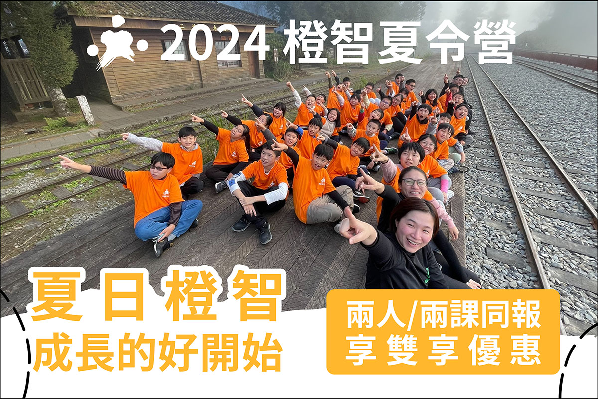 2024橙智夏令營｜介紹與時程表，17主題室內/過夜營隊，立即報名雙享優惠！