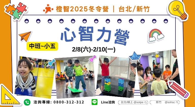 2025冬令營｜心智力營（台北、新竹）2/8(六)-2/10(一)