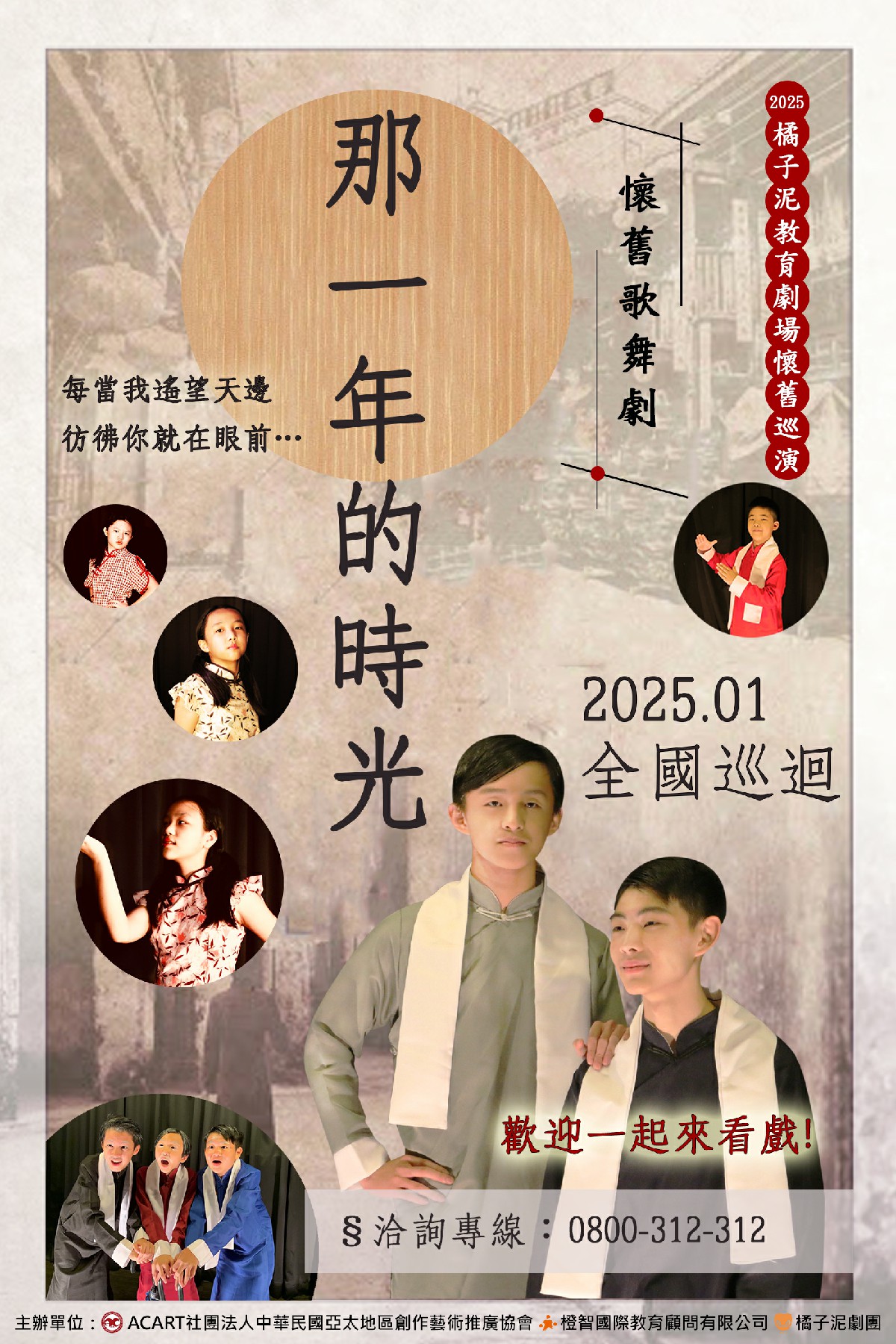 2025橘子泥教育劇場偏鄉安養院/養護中心巡演 -「懷舊歌舞劇 那一年的時光」洽詢專線：0800-312-312