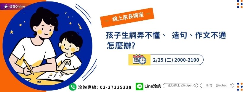 2月「生詞弄不懂、造句、作文不通，怎麼辦?」線上家長講座 學習力 中文詞彙 作文 認知 閱讀