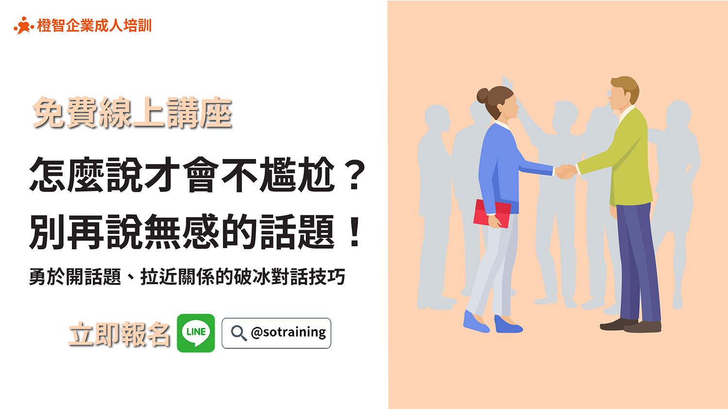 免費線上職場講座｜怎麼說才會不尷尬？別再說無感的話題！勇於開話題、拉近關係的破冰對話技巧。