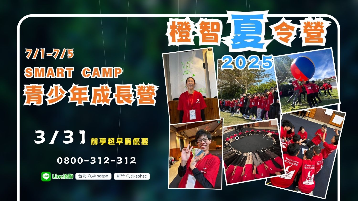 2025夏令營｜Smart Camp青少年成長營7/1(二)-7/5(六) (過夜營隊）