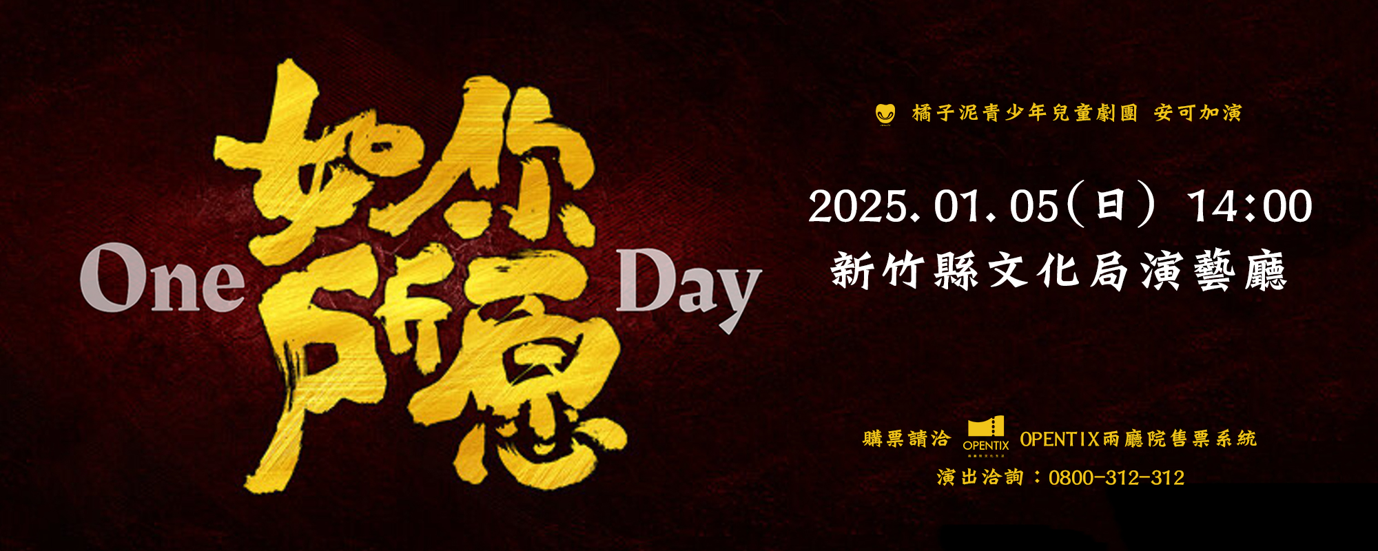 2025「One Day 如你所願」1/5新竹縣文化局演藝廳，安可登場！