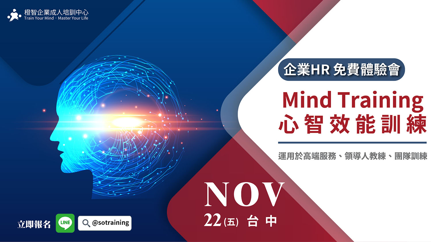 企業HR 免費教育訓練體驗會｜高端服務禮儀訓練｜Mind Training心智效能訓練運用於溝通表達、領導管理、團隊訓練｜11/22(五)台中