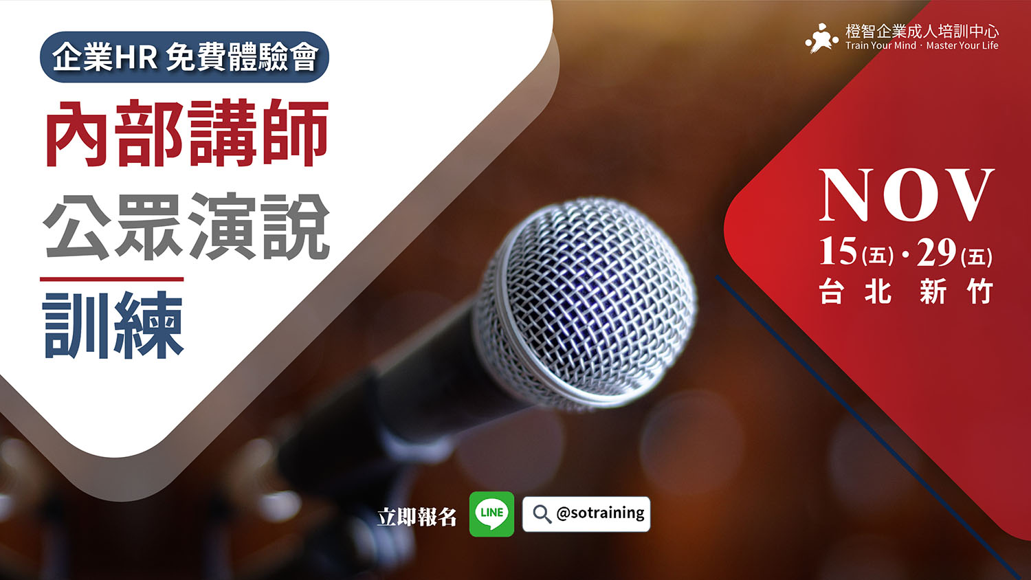 企業HR 免費教育訓練體驗會｜內部講師公眾演說訓練｜11/15(五)台北、11/29(五)新竹