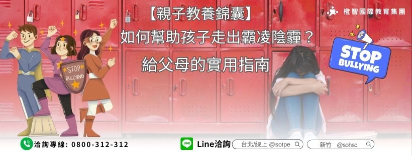 【親子教養錦囊】如何幫助孩子走出霸凌陰霾？給父母的實用指南