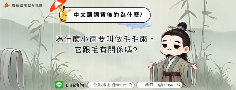 【中文語詞背後的為什麼?】為什麼小雨要叫做毛毛雨，它跟毛有關係嗎?