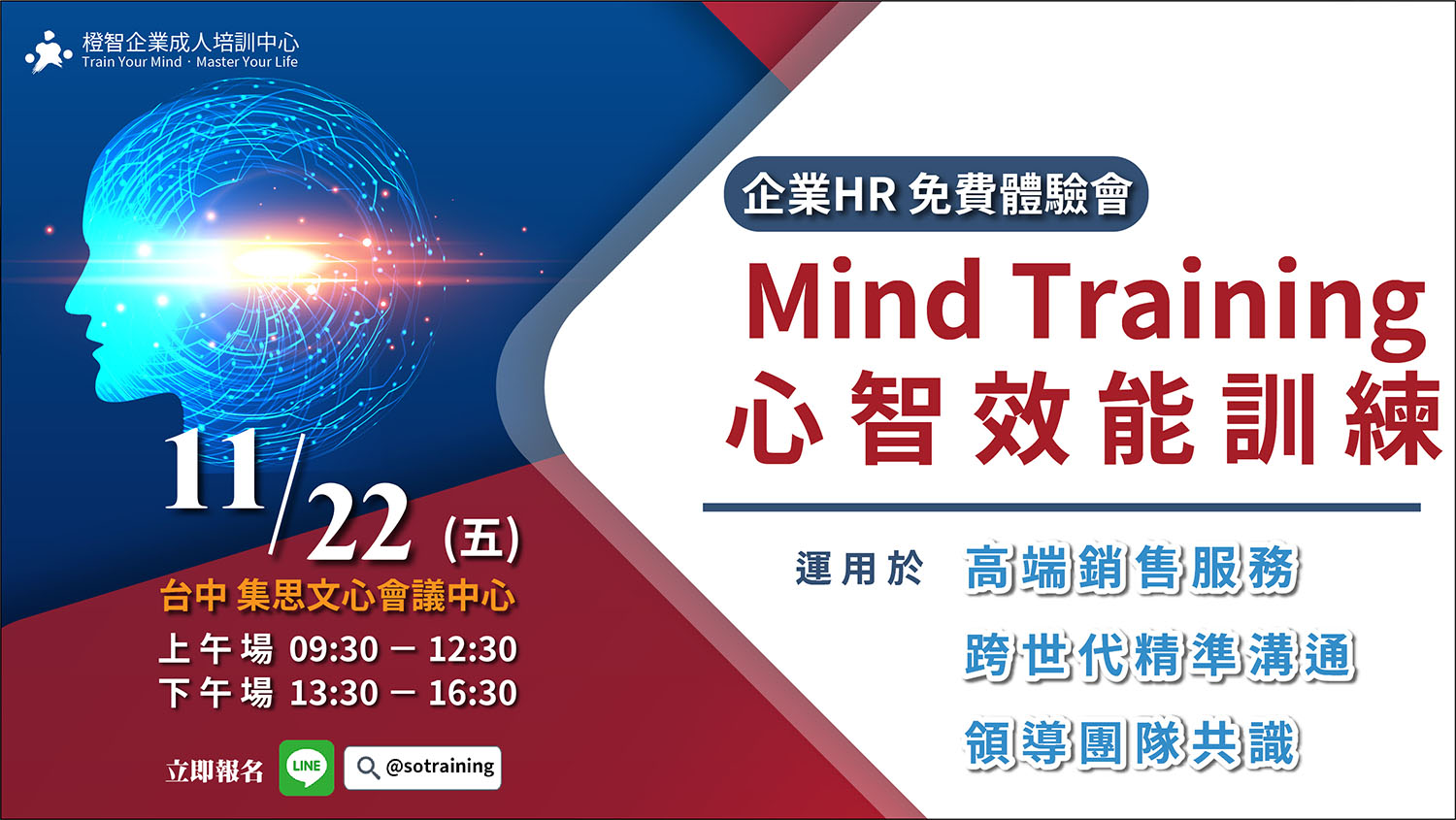 企業HR 免費教育訓練體驗會｜Mind Training心智效能訓練運用於高端銷售服務、跨世代精準溝通、領導團隊共識｜11/22(五)台中 報名已額滿！