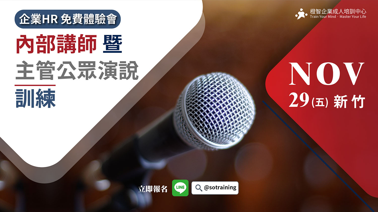 企業HR 免費教育訓練體驗會｜內部講師暨主管公眾演說訓練｜11/29(五)新竹